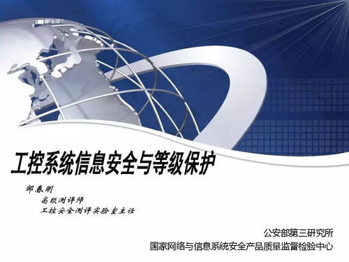 独家解读 邹春明谈工控系统信息安全与等级保护——附PPT全文网络信息技术视角